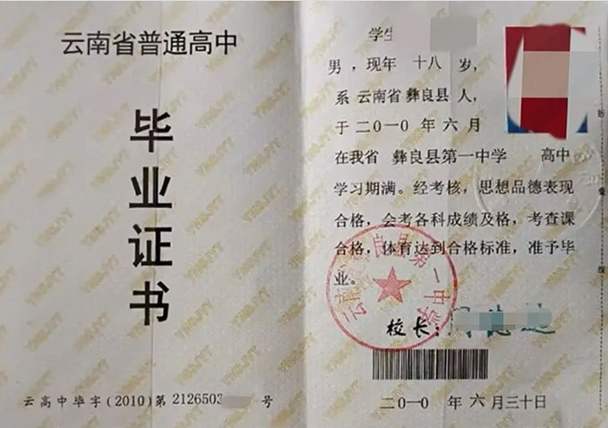 澳门云南省彝良县第一中学高中毕业证样本